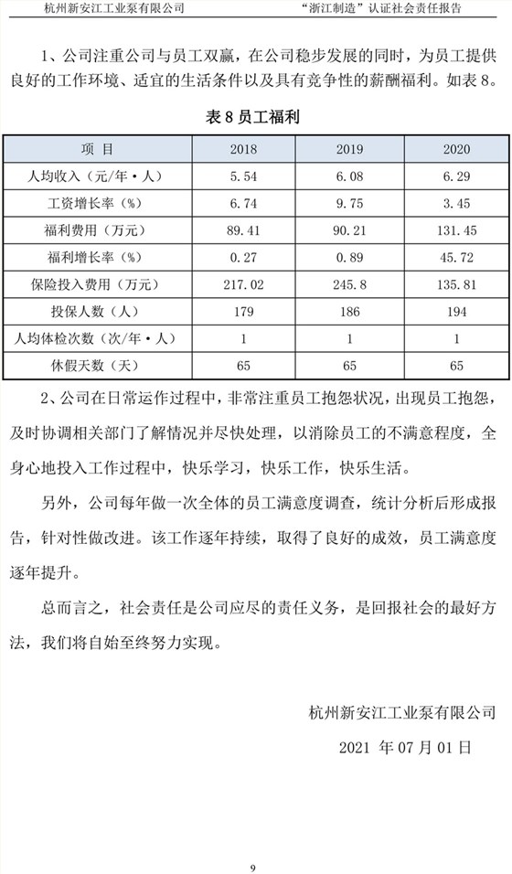 杭州新安江工業(yè)泵有限公司社會責(zé)任報告-10