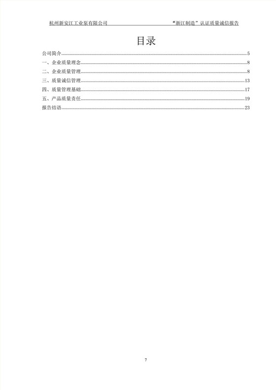 杭州新安江工業(yè)泵有限公司質(zhì)量誠信報告-7