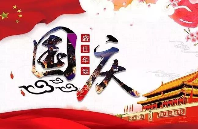 杭州新安江工業(yè)泵祝您國慶快樂！