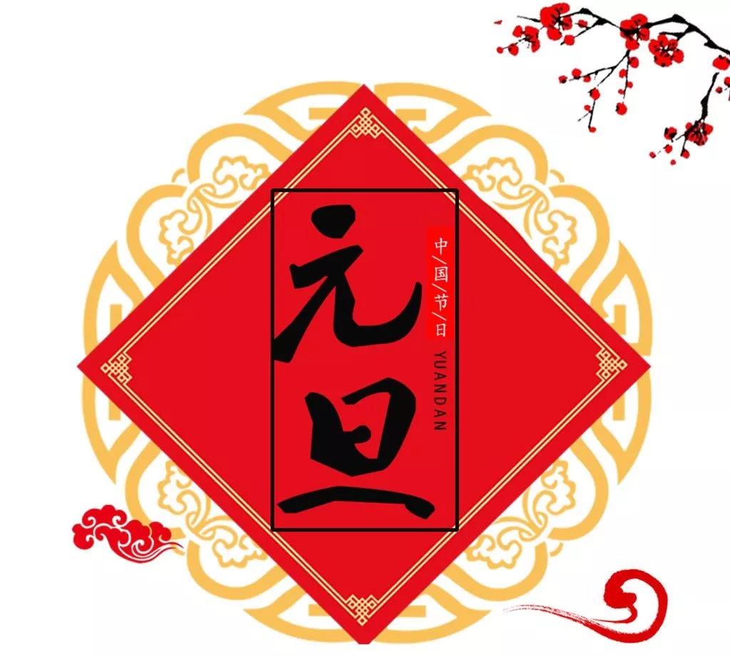 喜迎2019！新安江工業(yè)泵祝新老客戶元旦快樂