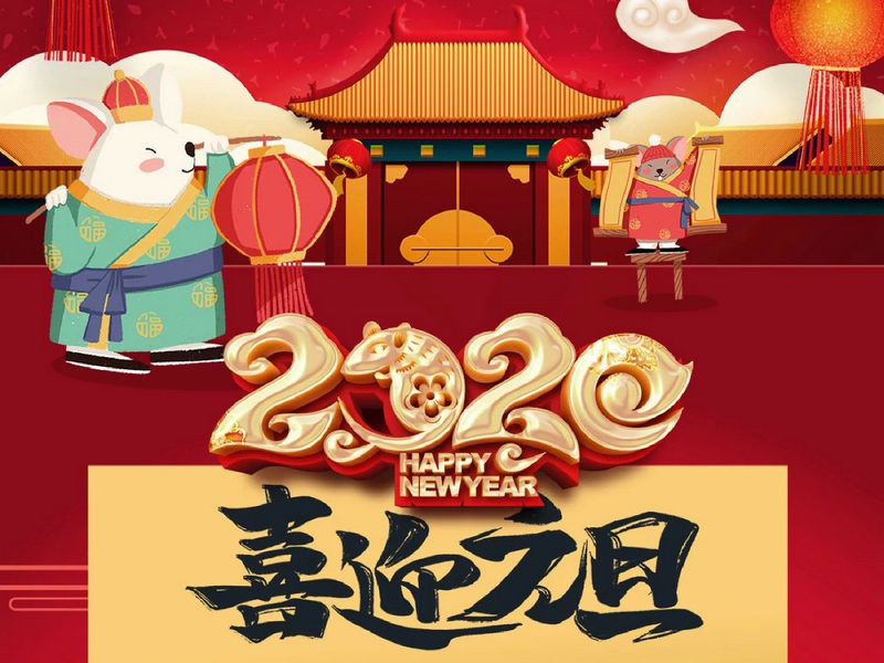 “元”分讓我們彼此關(guān)注，“旦”愿幸福與您相隨，祝您2020快樂健康！