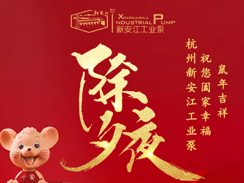 杭州新安江工業(yè)泵除夕祝福！