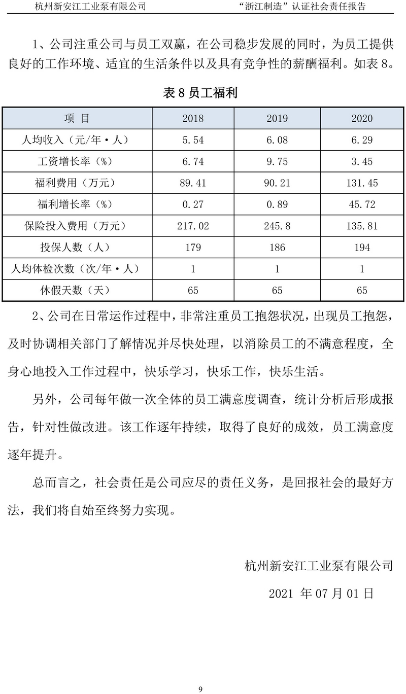 杭州新安江工業(yè)泵有限公司社會(huì)責(zé)任報(bào)告-10