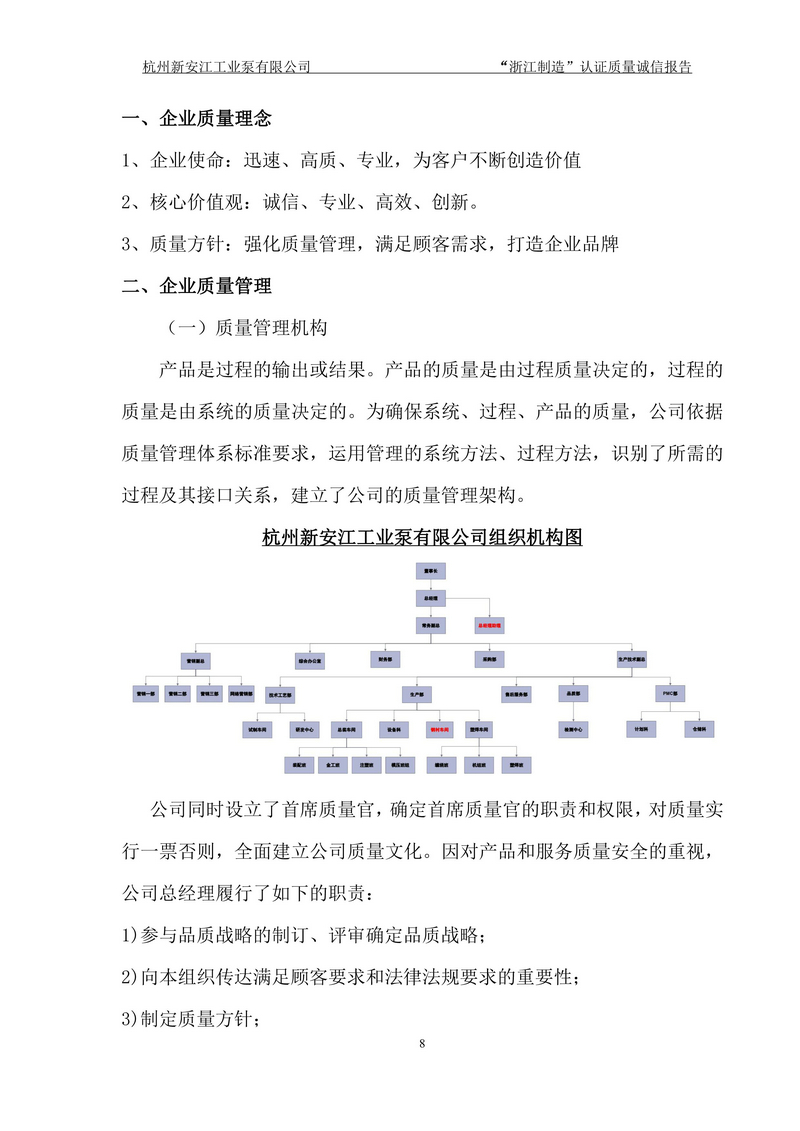 杭州新安江工業(yè)泵有限公司質(zhì)量誠信報告-8