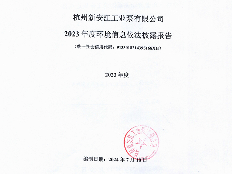 新安江泵業(yè)2023年度環(huán)境信息依法披露報(bào)告