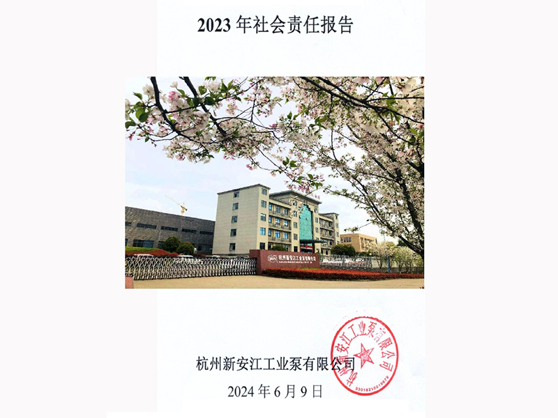 新安江泵業(yè)社會責(zé)任報告(2023)