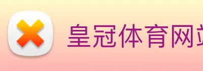 皇冠体育网站入口 Logo
